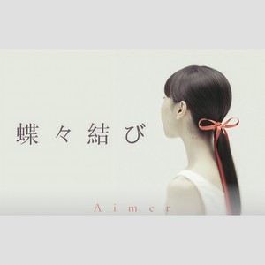 苏陌丹 - 蝶々結び feat.胖哒