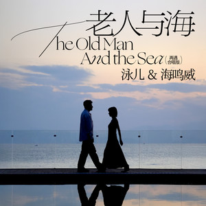 老人与海