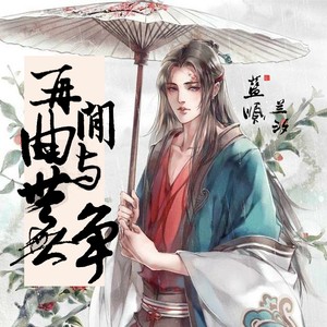 再闻曲与世无争