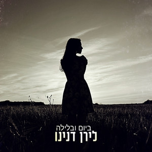 ביום ובלילה