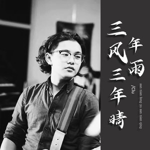 三年风雨三年晴 (伴奏)