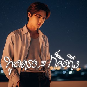 พูดตรงๆ ก็คิดถึง