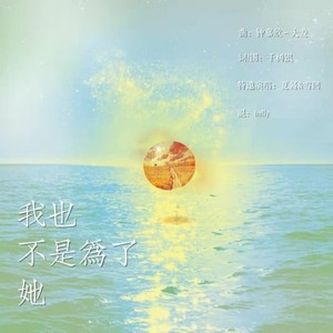 我也不是为了她