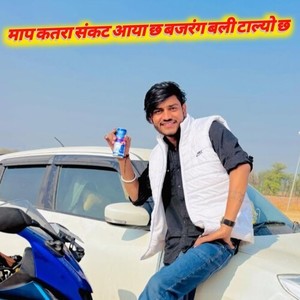 माप कतरा संकट आया छ बजरंग बली टाल्यो छ