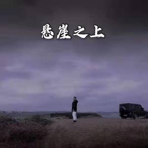 悬崖之上