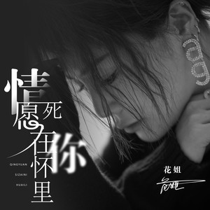 花姐 - 情愿死在你怀里 (DJ默涵版)