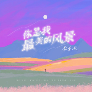 你是我最美的风景