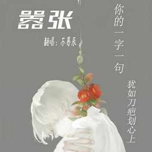 嚣张