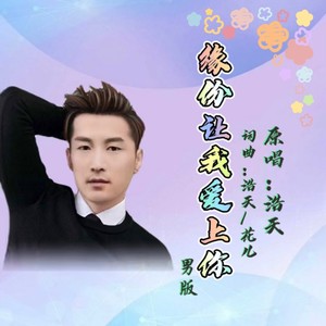 缘份让我爱上你 (男版伴奏)