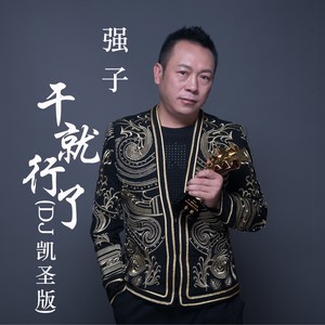 干就行了 (DJ凯圣版)