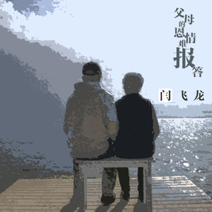 父母的恩情难报答