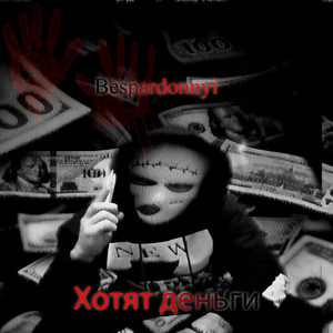 Хотят деньги (Explicit)