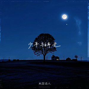 少年与白月光