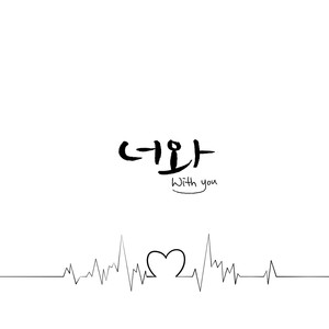 너와 (with you) Feat.mingstar