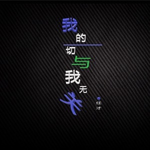 我的一切与我无关 (Live)