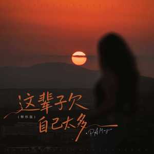 这辈子欠自己太多 (释怀版)