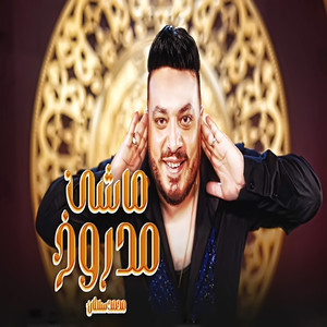 ماشى مدروخ