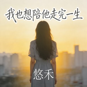 我也想陪他走完一生封面