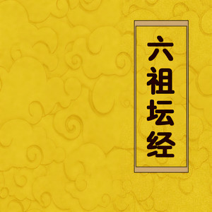 175 法身有常，无知无觉 (DJ长音频) - 赤尔斯封面