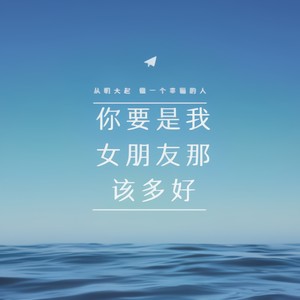 你要是我女朋友那该多好