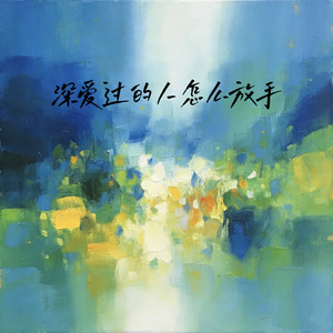 深爱过的人怎么放手