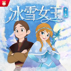 冰雪女王第2季 01 雪怪复活（1）