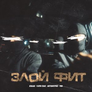 Злой Фит (Explicit)