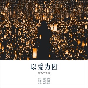 以爱为囚
