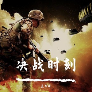 决战时刻