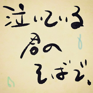 泣いている君のそばで