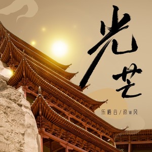 《光芒》歌曲 腾讯网