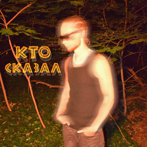 Кто сказал
