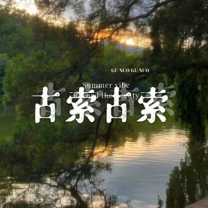 古索古索
