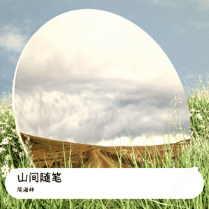 钢琴曲-山间随笔