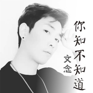 你知不知道