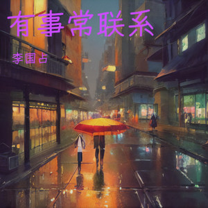 有事常联系