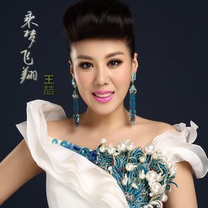 王喆 - 火箭兵姑娘
