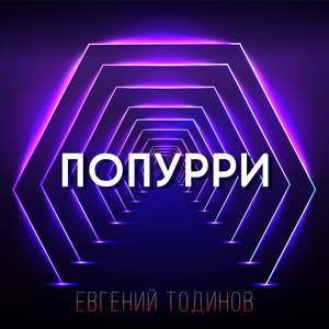 Попурри