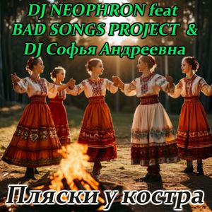 Пляски у костра: Drum and bass Remix 2025