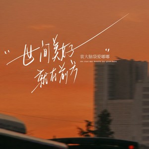 袁大脑袋爱嘟嘟 - 世间美好就在前方