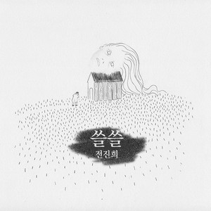 쓸쓸 (寂寞)