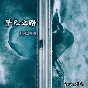 平凡之路 (Inst.)