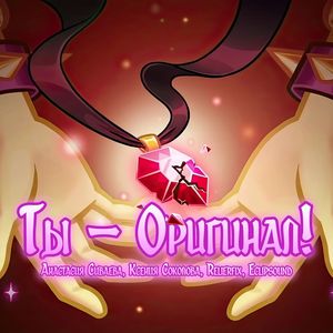 Ты – Оригинал - Акапелла: Acapella version