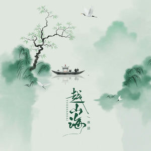 越山海 (节奏版)