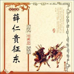 琴书.薛仁贵征西01