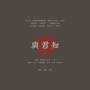 与君知