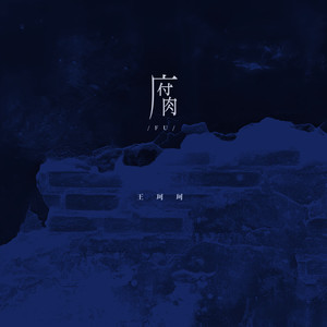 王珂珂 - 腐 (DJ版)