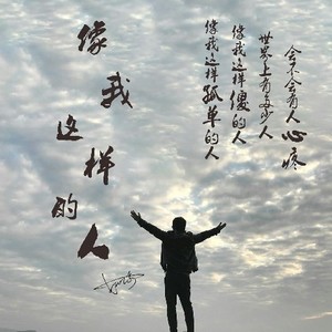 像我这样的人