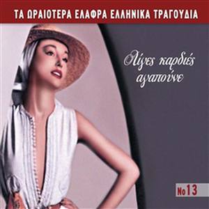 Ta Oraiotera Elafra Ellinika Tragoudia No13 Liges Kardies Agapoune