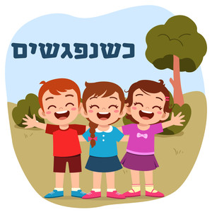 כשנפגשים